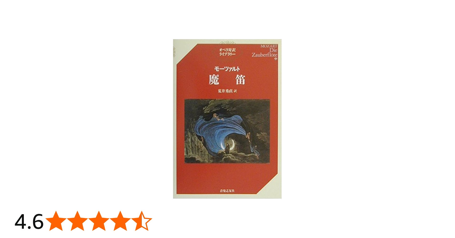 モーツァルト 魔笛 (オペラ対訳ライブラリー) | 荒井 秀直, 荒井 秀直