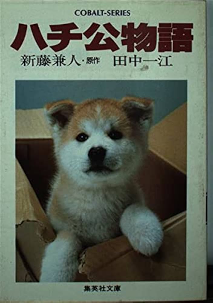 Amazon.co.jp: ハチ公物語 (集英社文庫 コバルトシリーズ 135-G