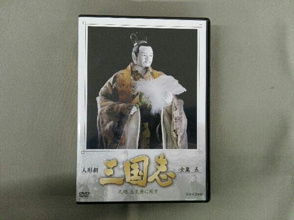 Amazon.co.jp: DVD ※※※[全5巻セット]人形劇 三国志 全集 壱~五(新価格