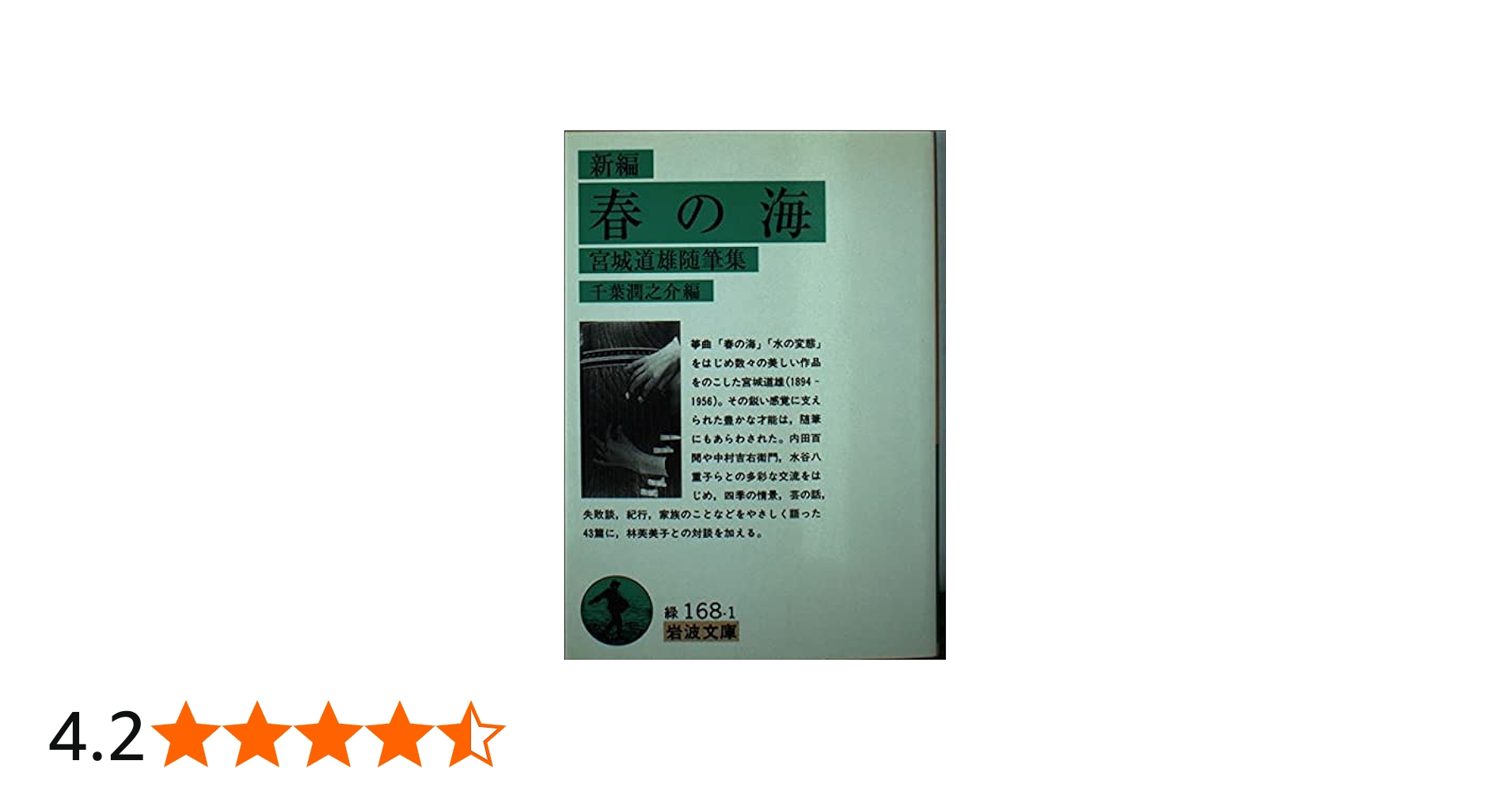 新編春の海: 宮城道雄随筆集 (岩波文庫 緑 168-1) | 宮城 道雄, 千葉