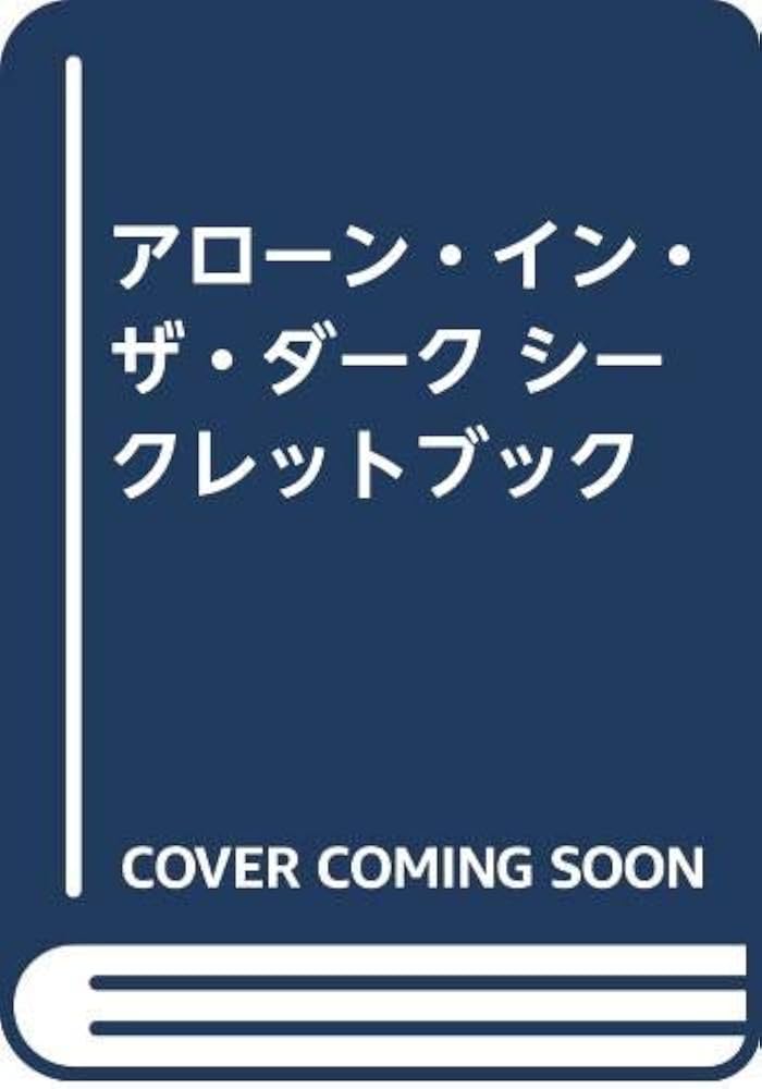 Amazon.co.jp: アロ-ン・イン・ザ・ダ-ク・シ-クレットブック: Alone