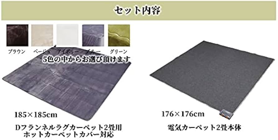Amazon | D・SERIES 電気カーペット2畳 本体 176×176cm + カバーセット