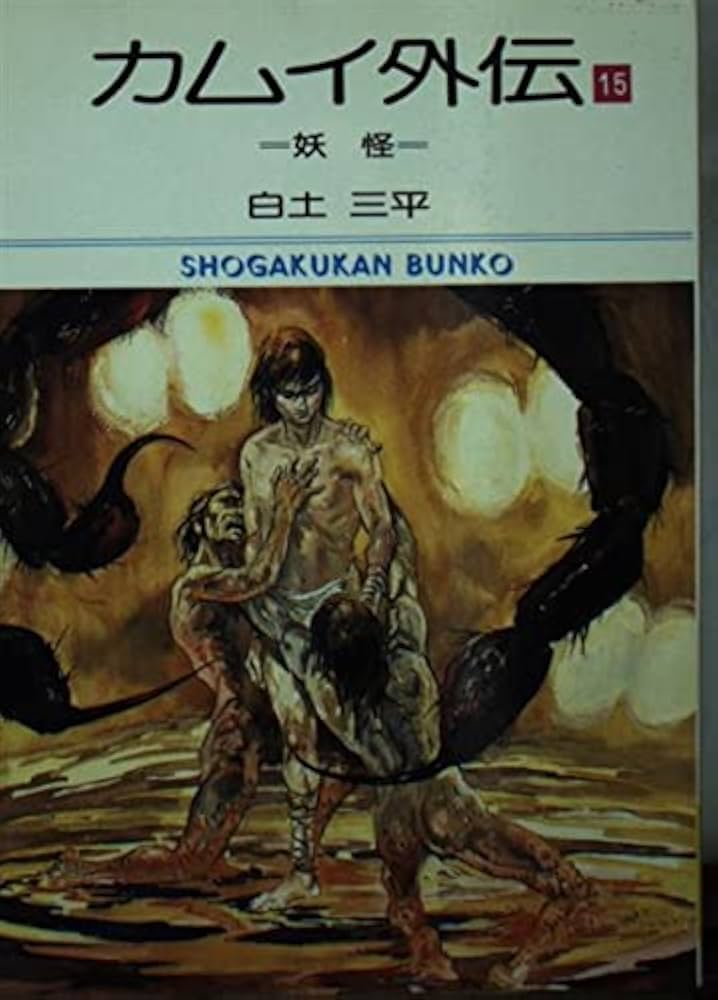 Amazon.co.jp: カムイ外伝 15 : 白土 三平: 本
