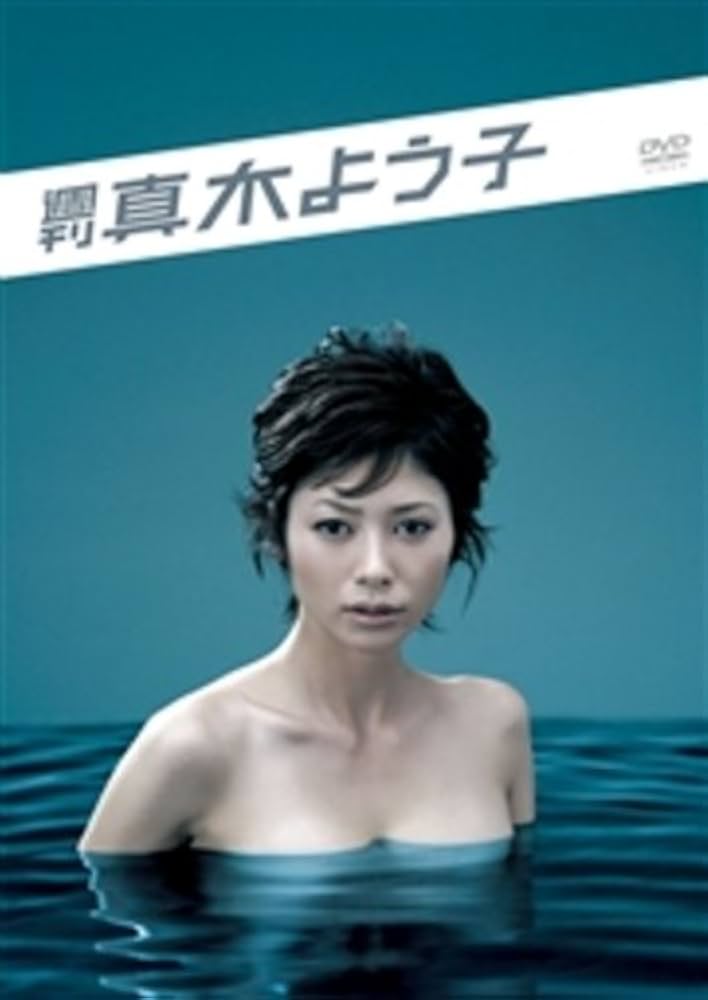 Amazon.co.jp: 週刊真木よう子 DVD BOX : 真木よう子, 大根仁, 山下