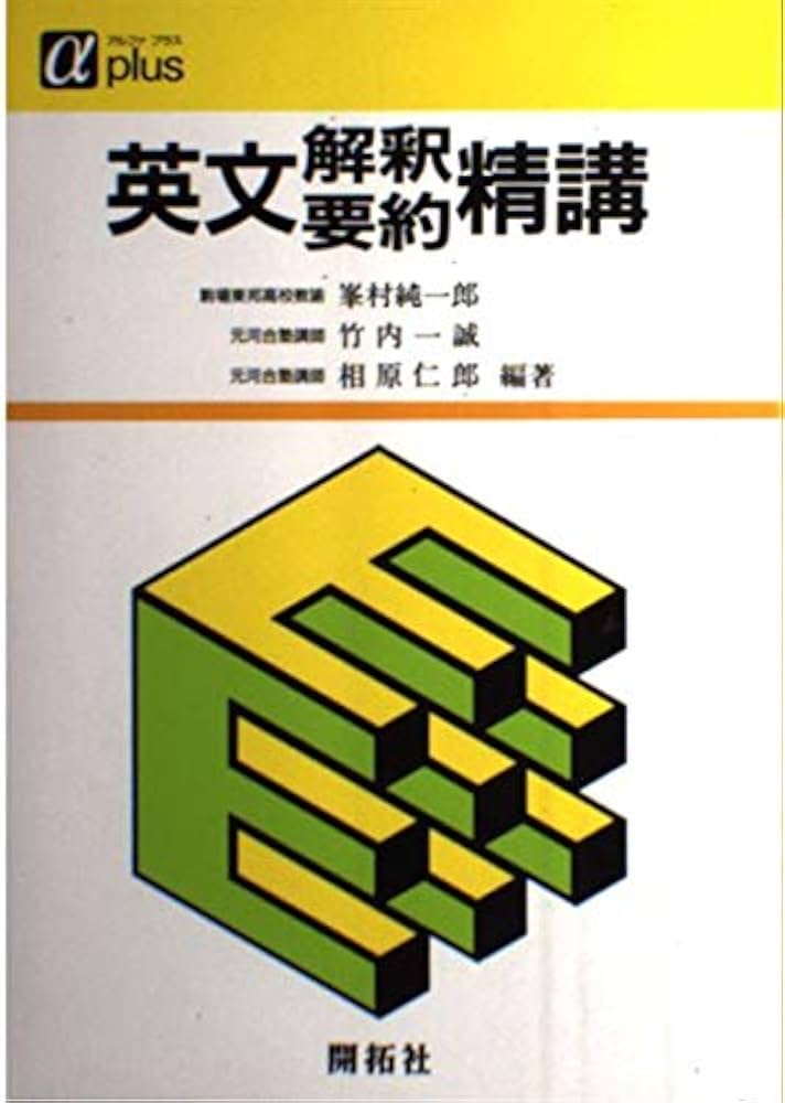 英文解釈要約精講 | 相原仁郎, 竹内一誠 |本 | 通販 | Amazon