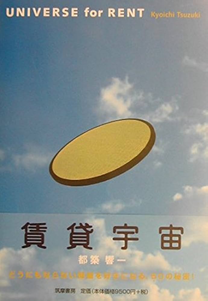 賃貸宇宙: UNIVERSE for RENT | 都築 響一 |本 | 通販 | Amazon