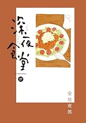 深夜食堂（27） (ビッグコミックススペシャル) | 安倍夜郎 | 青年