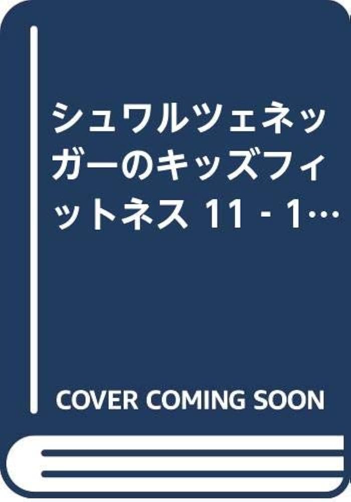 シュワルツェネッガ-のキッズ・フィットネス (11-14才向け