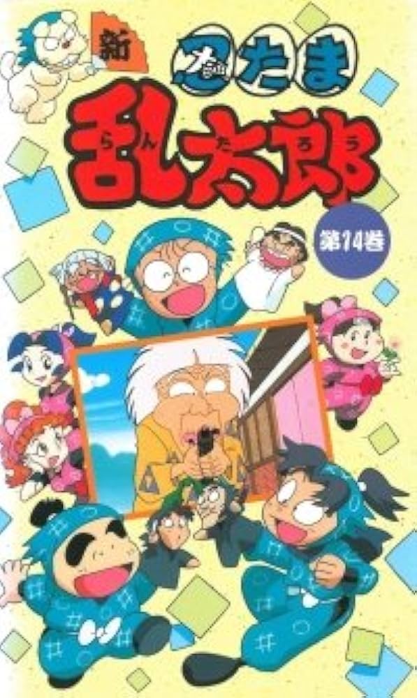 Amazon.co.jp: 新・忍たま乱太郎 第14巻 [VHS] : 高山みなみ, 田中真弓