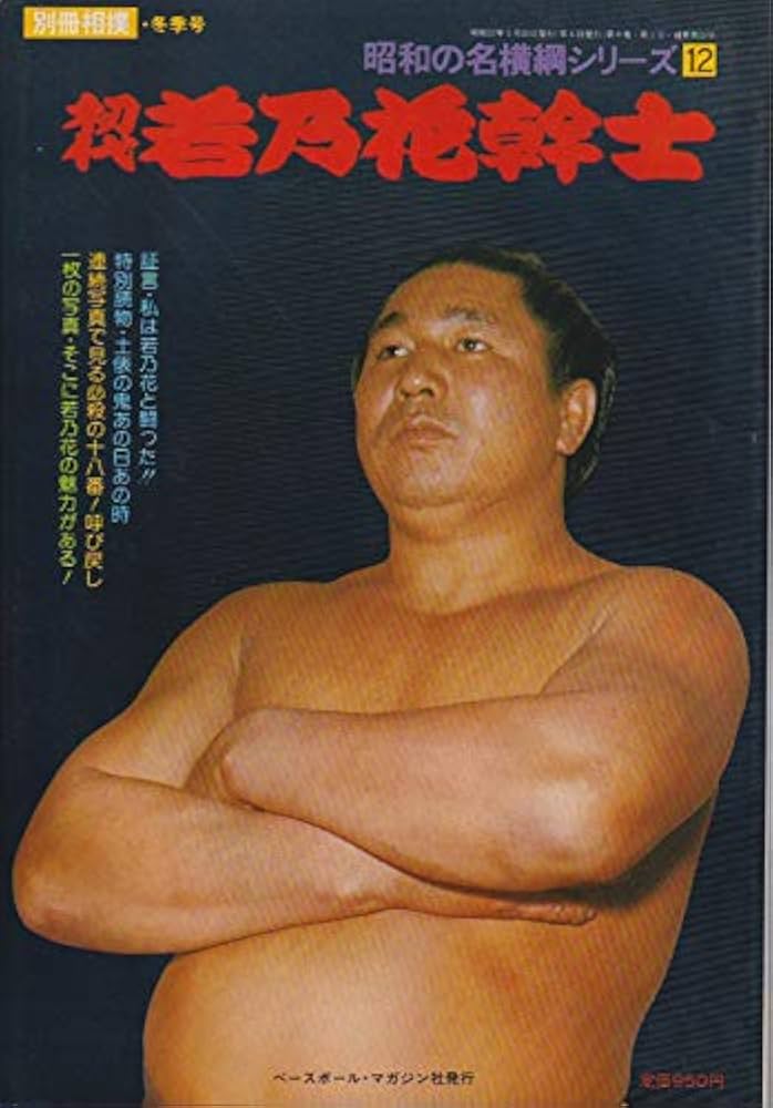 Amazon.co.jp: 別冊相撲・冬季号 昭和の名横綱シリーズ 12 初代若乃花