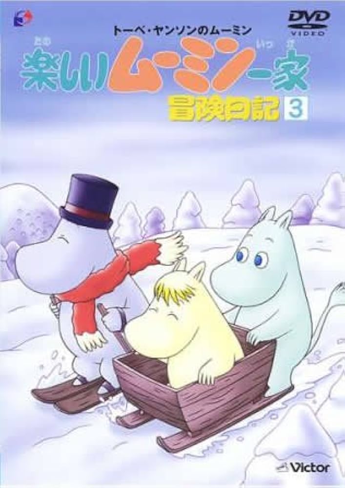 Amazon.co.jp: 楽しいムーミン一家 冒険日記 3(第87話〜第90話