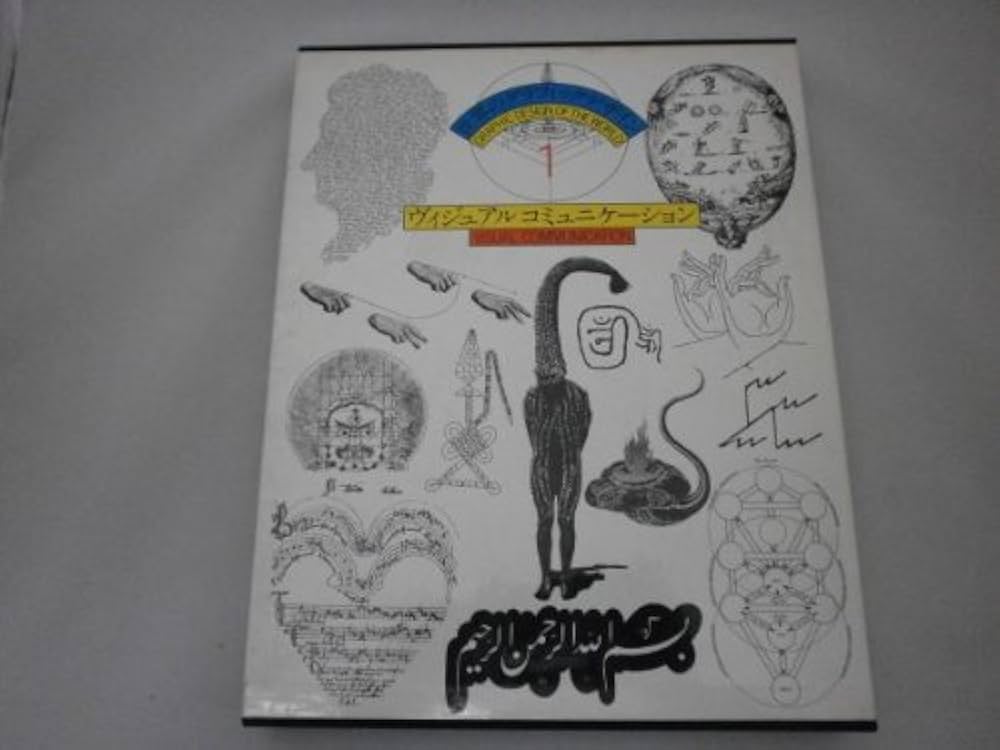 世界のグラフィックデザイン〈1〉ヴィジュアルコミュニケーション