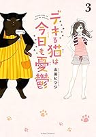 デキる猫は今日も憂鬱 (12 book series) Kindle Edition