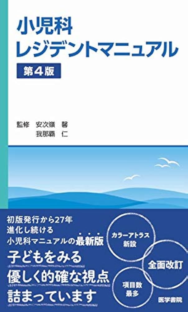 Amazon.co.jp: 小児科レジデントマニュアル 第4版 : 安次嶺馨, 我那覇