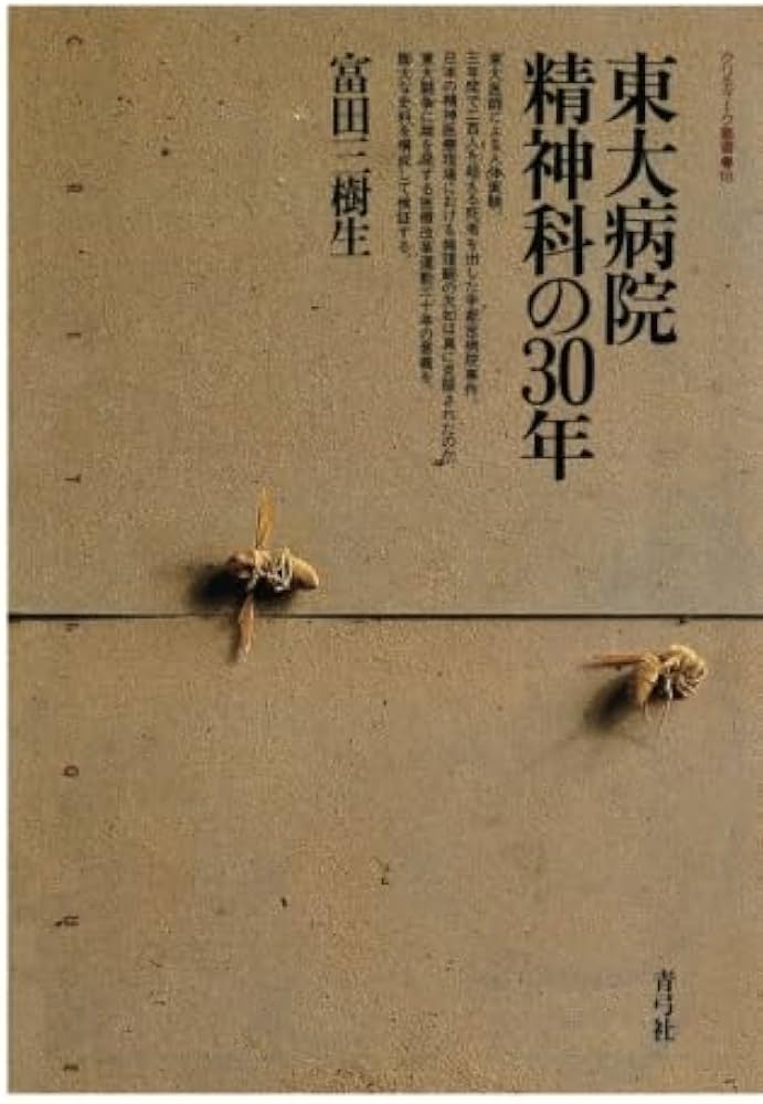 東大病院精神科の30年 宇都宮病院事件・精神衛生法改正・処遇困難者