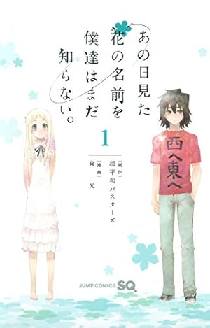 Amazon.co.jp: あの日見た花の名前を僕達はまだ知らない。 1 (ジャンプ