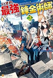 Amazon.co.jp: いずれ最強の錬金術師？18 (アルファポリス) 電子書籍
