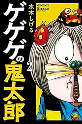 ゲゲゲの鬼太郎（8） (コミッククリエイトコミック) | 水木しげる