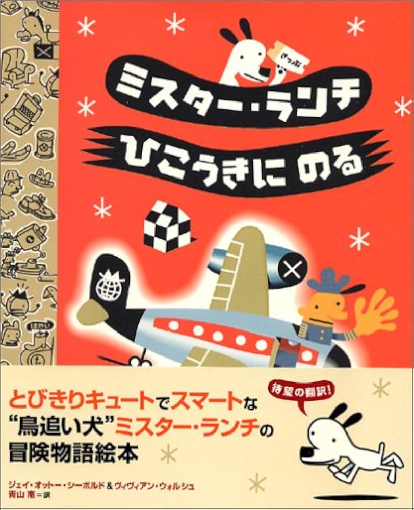 ミスタ-・ランチひこうきにのる | ヴィヴィアン ウォルシュ, ジェイ
