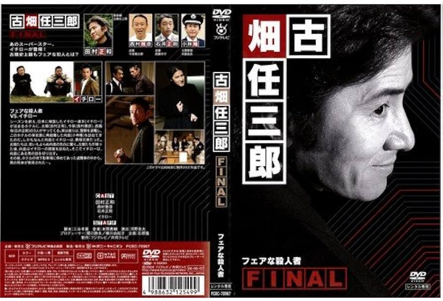 Amazon.co.jp: 古畑任三郎FINAL フェアな殺人者[レンタル落ち] : DVD