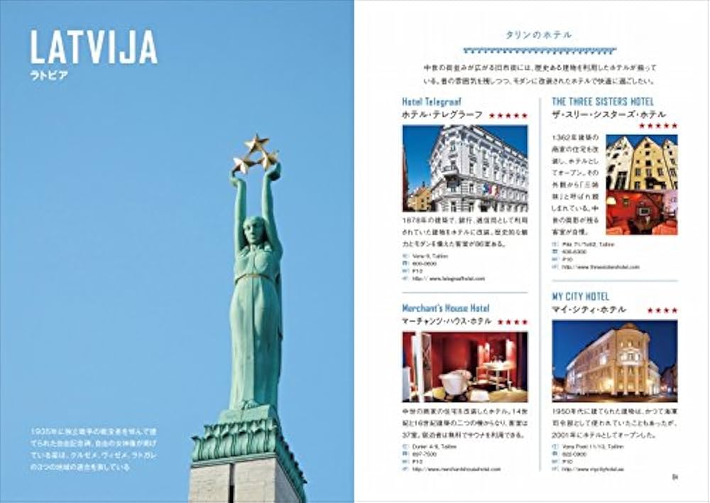 Amazon.co.jp: バルト三国 愛しきエストニア、ラトビア、リトアニアへ