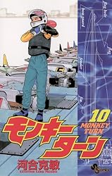 Amazon.co.jp: モンキーターン（1） (少年サンデーコミックス) 電子