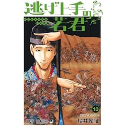 Amazon.co.jp: 逃げ上手の若君 1~20巻セット : 本