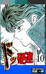 ドッ硬連（6） | 松田一輝 | マンガ | Kindleストア | Amazon