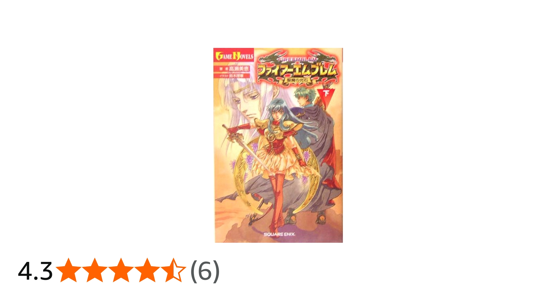 小説 ファイアーエムブレム 聖魔の光石(下) | 高瀬 美恵, 鈴木 理華