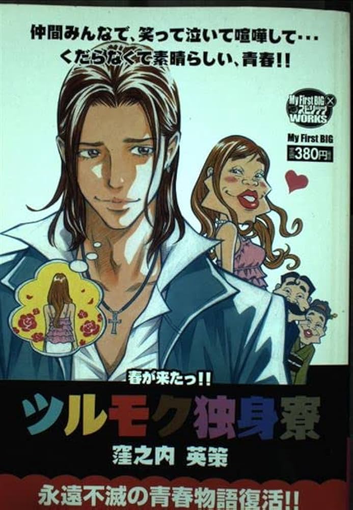 Amazon.co.jp: ツルモク独身寮/春が来たっ!! (My First Big) : 窪之内