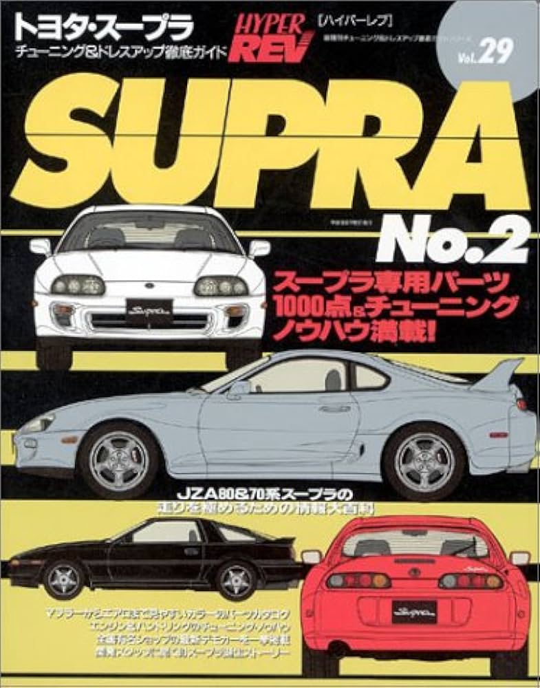 Amazon.co.jp: トヨタ・スープラ No.2 (ハイパーレブ 29 車種別
