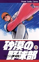 Amazon.co.jp: 砂漠の野球部（1） (少年サンデーコミックス) 電子書籍