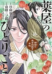 薬屋のひとりごと～猫猫の後宮謎解き手帳～（18） (サンデーGX