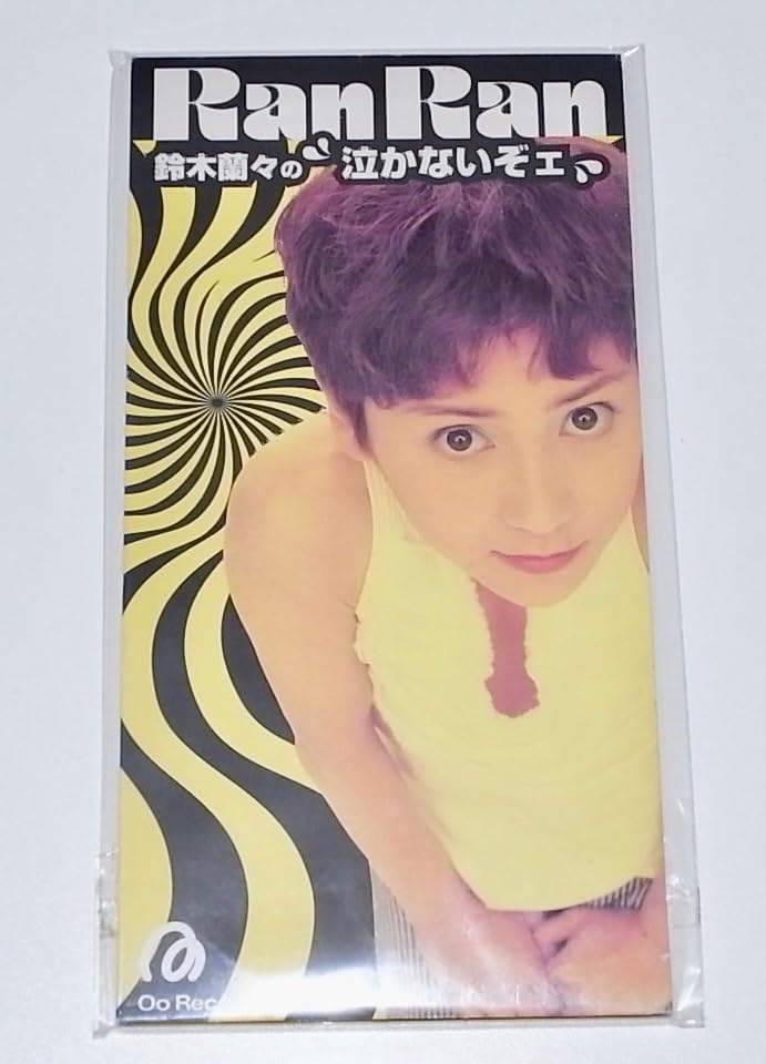 Amazon.co.jp: 8cm CD 鈴木蘭々 泣かないぞェ 筒美京平プロデュース