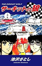 サーキットの狼（1） | 池沢さとし | マンガ | Kindleストア | Amazon