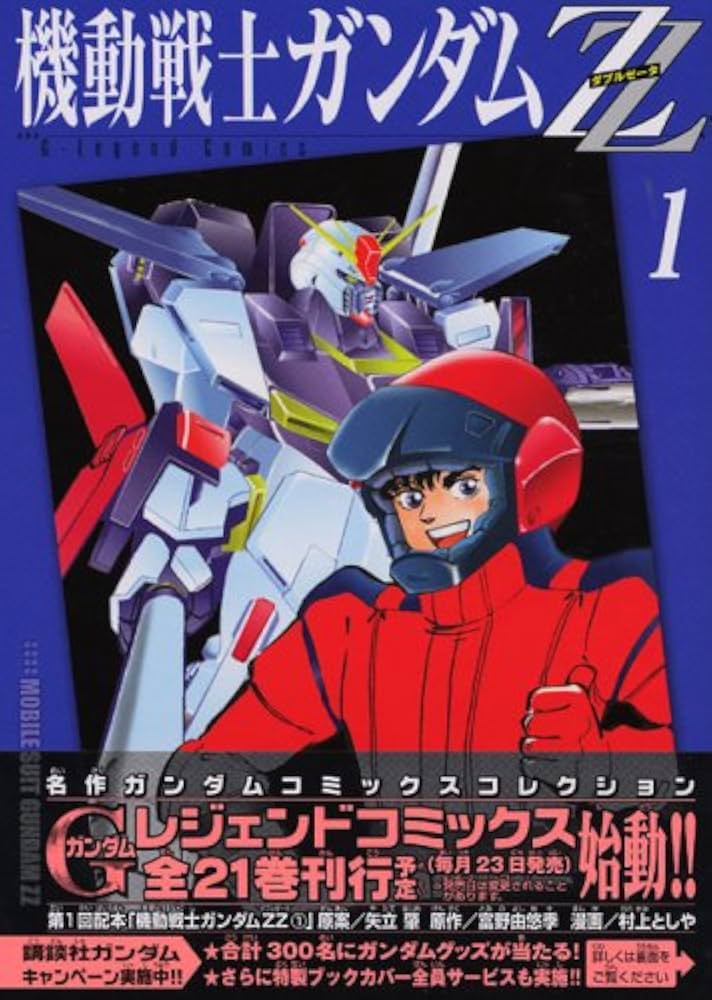 Amazon.co.jp: 機動戦士ガンダムZZ 1 (講談社コミックスデラックス