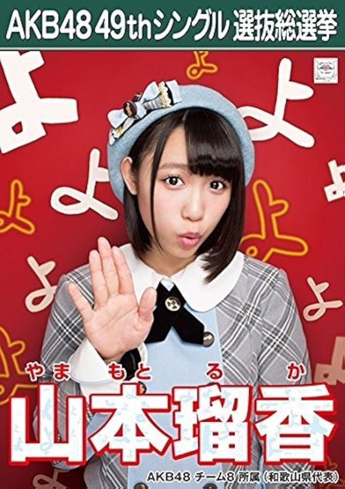 Amazon.co.jp: 【山本瑠香 AKB48 チーム8】 AKB48 願いごとの持ち腐れ