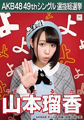 Amazon.co.jp: 【山本瑠香 AKB48 チーム8】 AKB48 願いごとの持ち腐れ