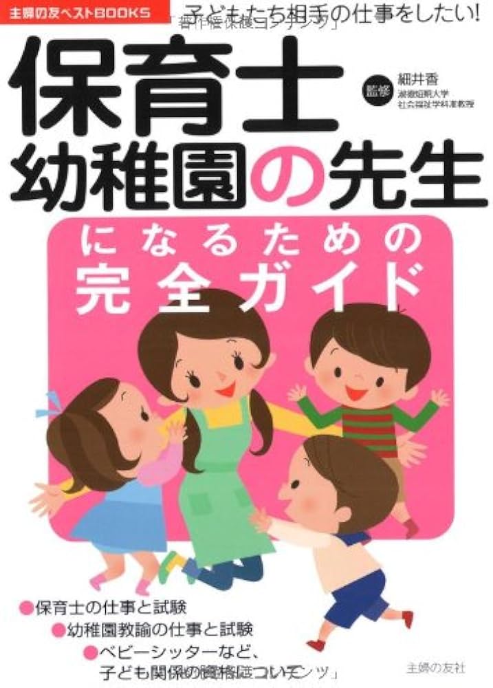 Amazon.co.jp: 保育士・幼稚園の先生になるための完全ガイド―子ども