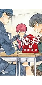 龍と苺 (1) (少年サンデーコミックス) | 柳本 光晴 |本 | 通販 | Amazon