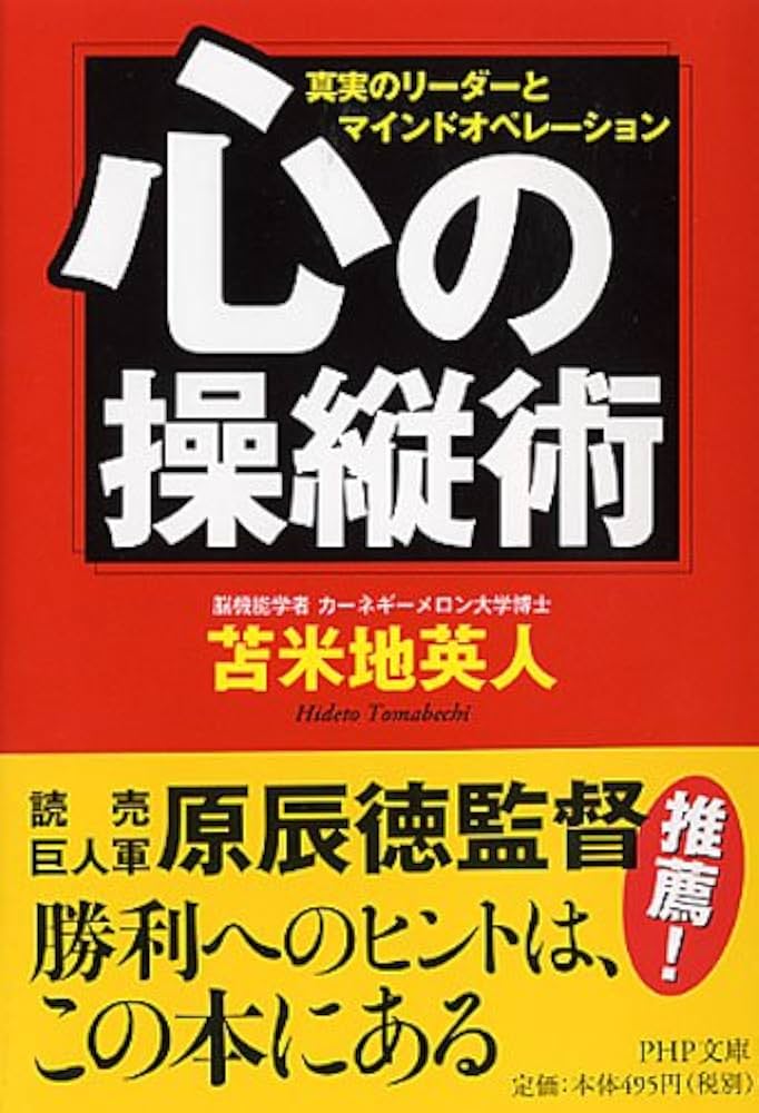 心の操縦術 (PHP文庫) | 苫米地 英人 |本 | 通販 | Amazon