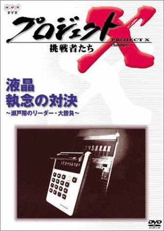 Amazon.co.jp: プロジェクトX 挑戦者たち 第3期 Vol.1 液晶 執念の対決