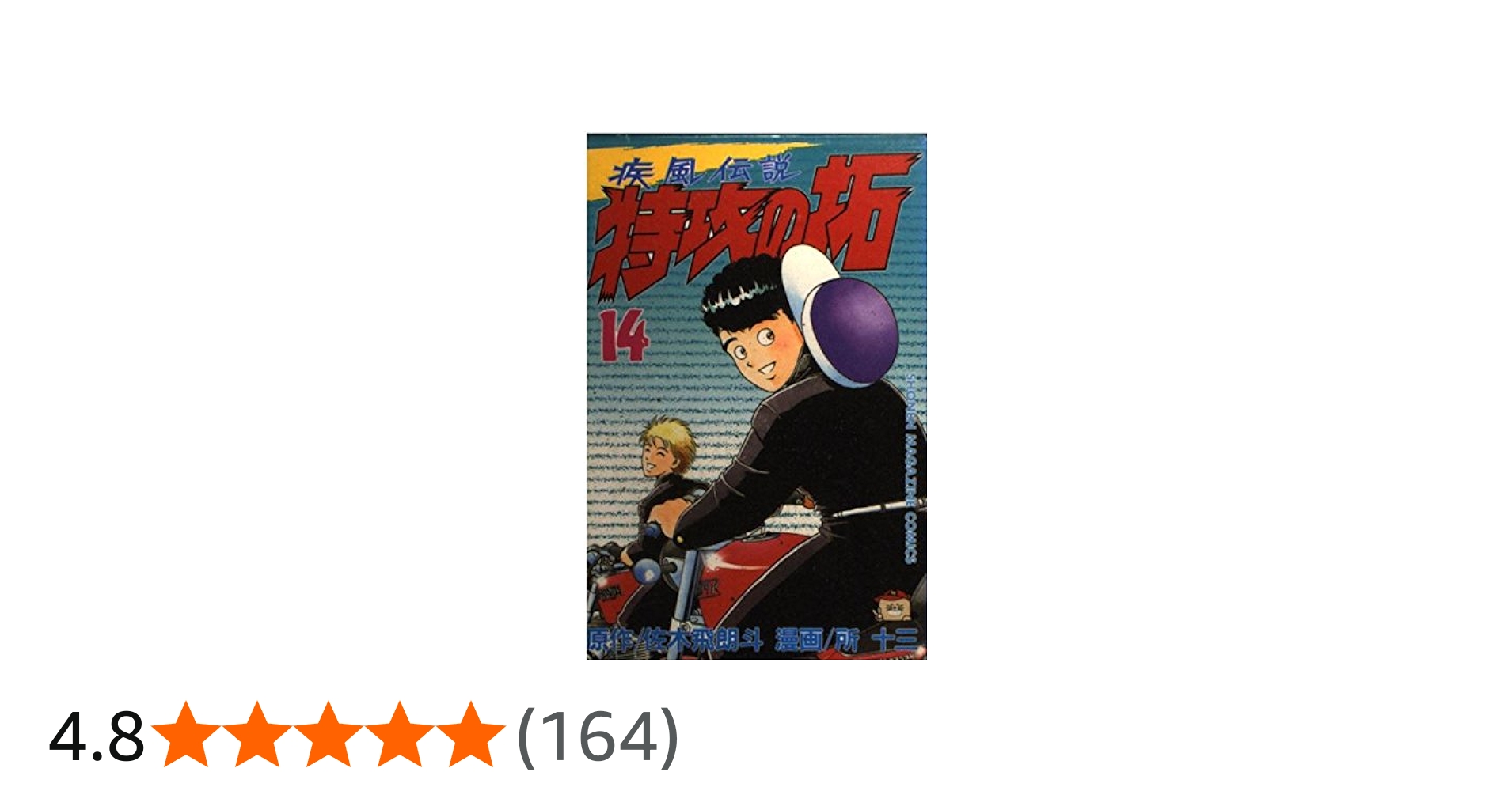 特攻の拓 14 (少年マガジンコミックス) | 佐木 飛朗斗, 所 十三 |本