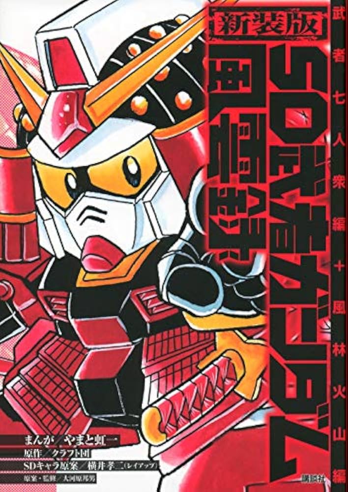 新装版 SD武者ガンダム風雲録 武者七人衆編+風林火山編 (KCデラックス