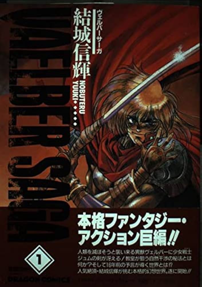 Amazon.co.jp: ヴェルバーサーガ 1 : 本