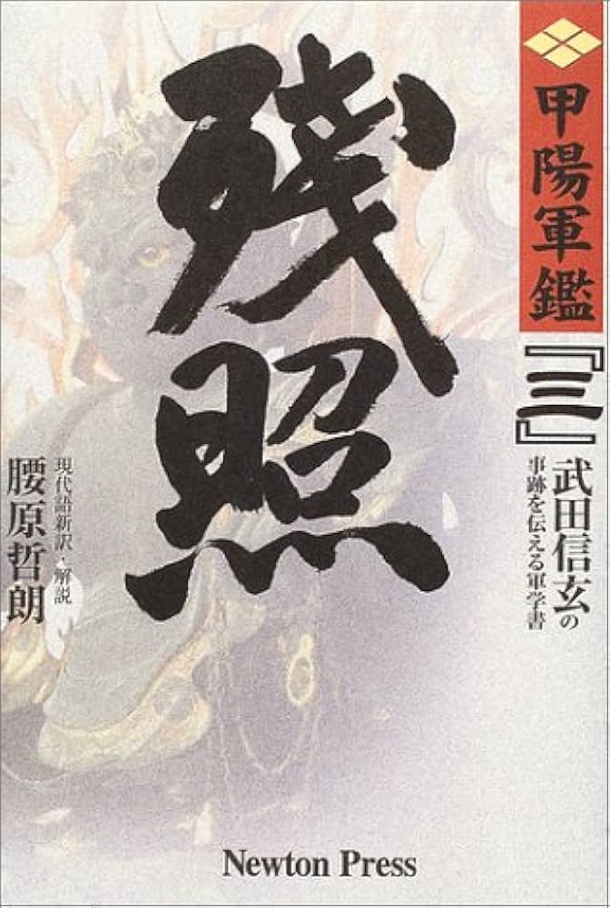 甲陽軍鑑: 原本現代語新訳 (3) (原本現代語新訳 甲陽軍艦 3) | 腰原