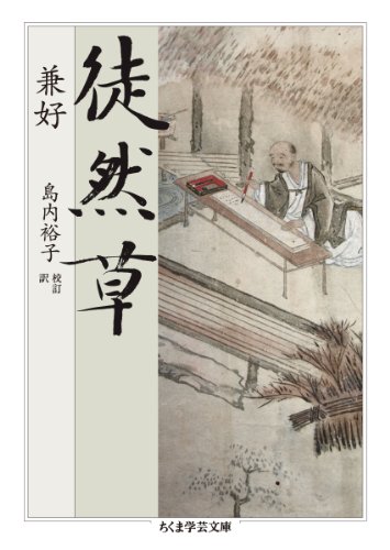 徒然草』｜感想・レビュー・試し読み - 読書メーター