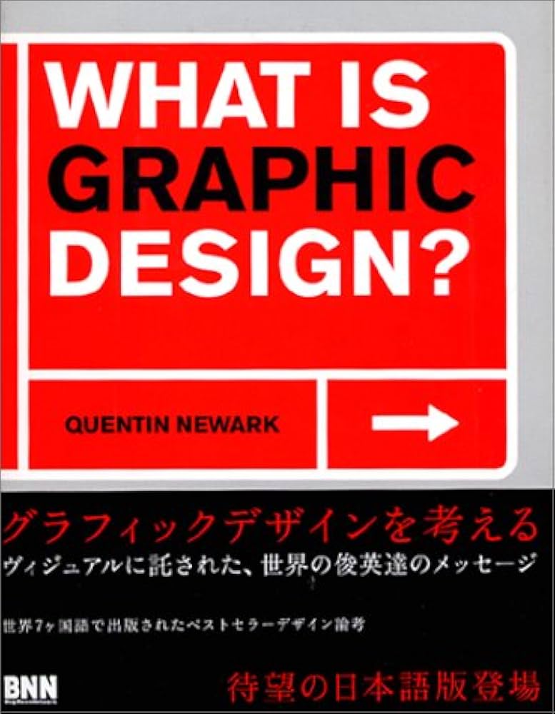 WHAT IS GRAPHIC DESIGN? | QUENTIN NEWARK, 郷司 陽子, 高田 素子