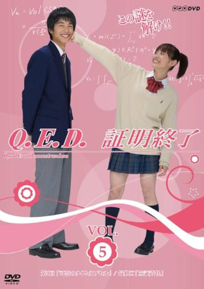 Amazon.co.jp: NHK TVドラマ「Q.E.D.証明終了」Vol.5 [DVD] : 高橋愛