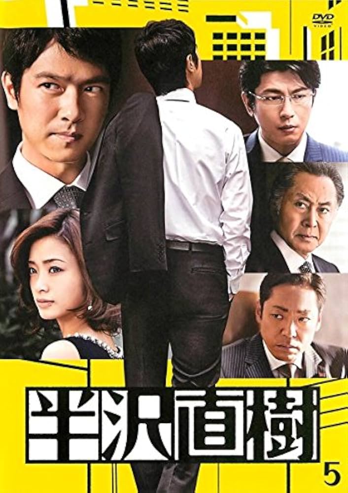 Amazon.co.jp: 半沢直樹 5(第8話～第9話) [レンタル落ち] : DVD